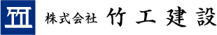 株式会社竹工建設