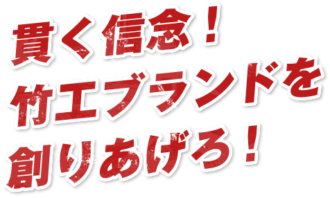 貫く信念!竹工ブランドを創りあげろ!